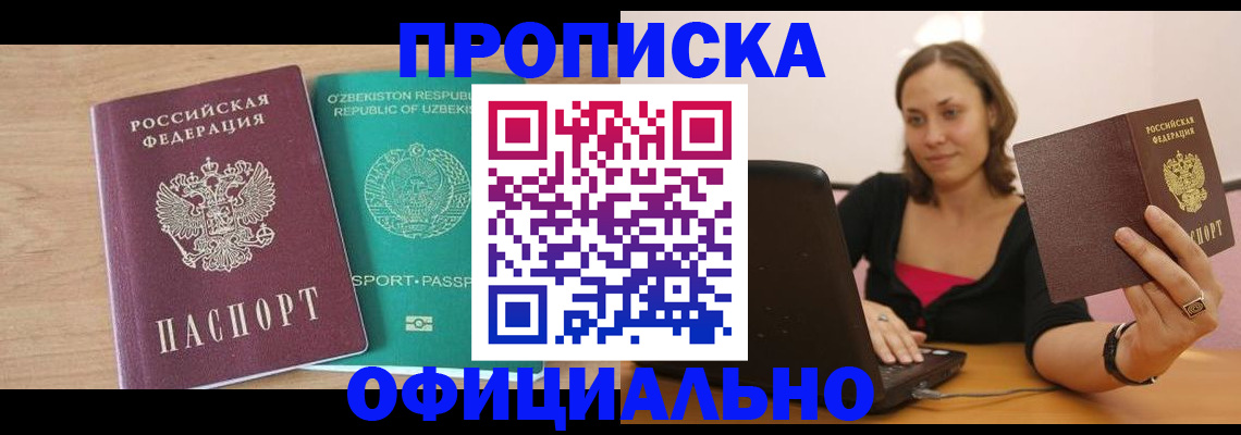 прописка в Торжоке